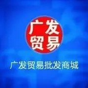 广发贸易批发商城