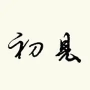 初见吖
