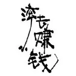 不嫌事大👀看热闹的用户头像
