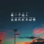做个⊙俗人