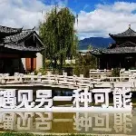 ☜转角遇见☞