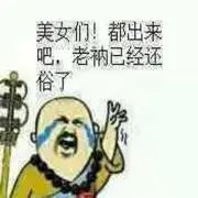 @今晚可否一战