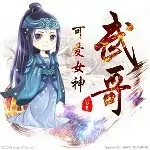 武哥🦋《守护二姐》
