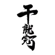 6090吆五喝六