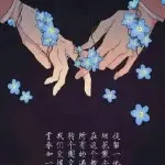 ☛人走爱未凉☚