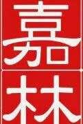 嘉林123