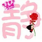 ╰❥静ღ児❉﹋