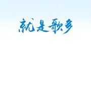赶紧回家过年