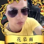 花慕雨