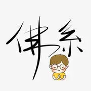 ﹎賍尐絯