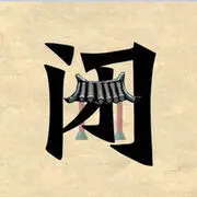 青山不改丿绿水长流