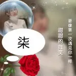 ☞任性☜的用户头像