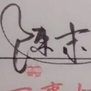 末末丶丶