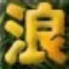 ヴ.浪子☆﹌