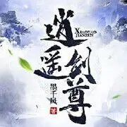 逍遥剑尊♛吉祥尖哥