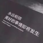 过眼云烟，情不自禁