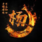 黑粉黑黑