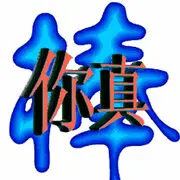 平安^0^是福