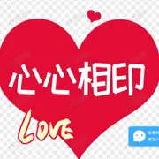 心心相印，，…