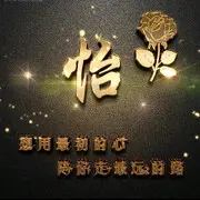 为谁而来，始终如怡。