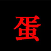 渣男团→蛋