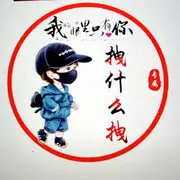 ☆☞拽什么拽☜☆