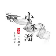 小不溜0