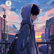 忆梦拾年