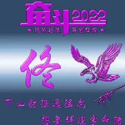 不给别人养媳妇《我》