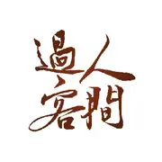 人间...过客
