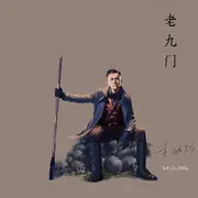 🔥九门提督╰★佛爷