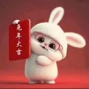 ☞2023兔年大吉☜