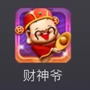 ！财神爷！
