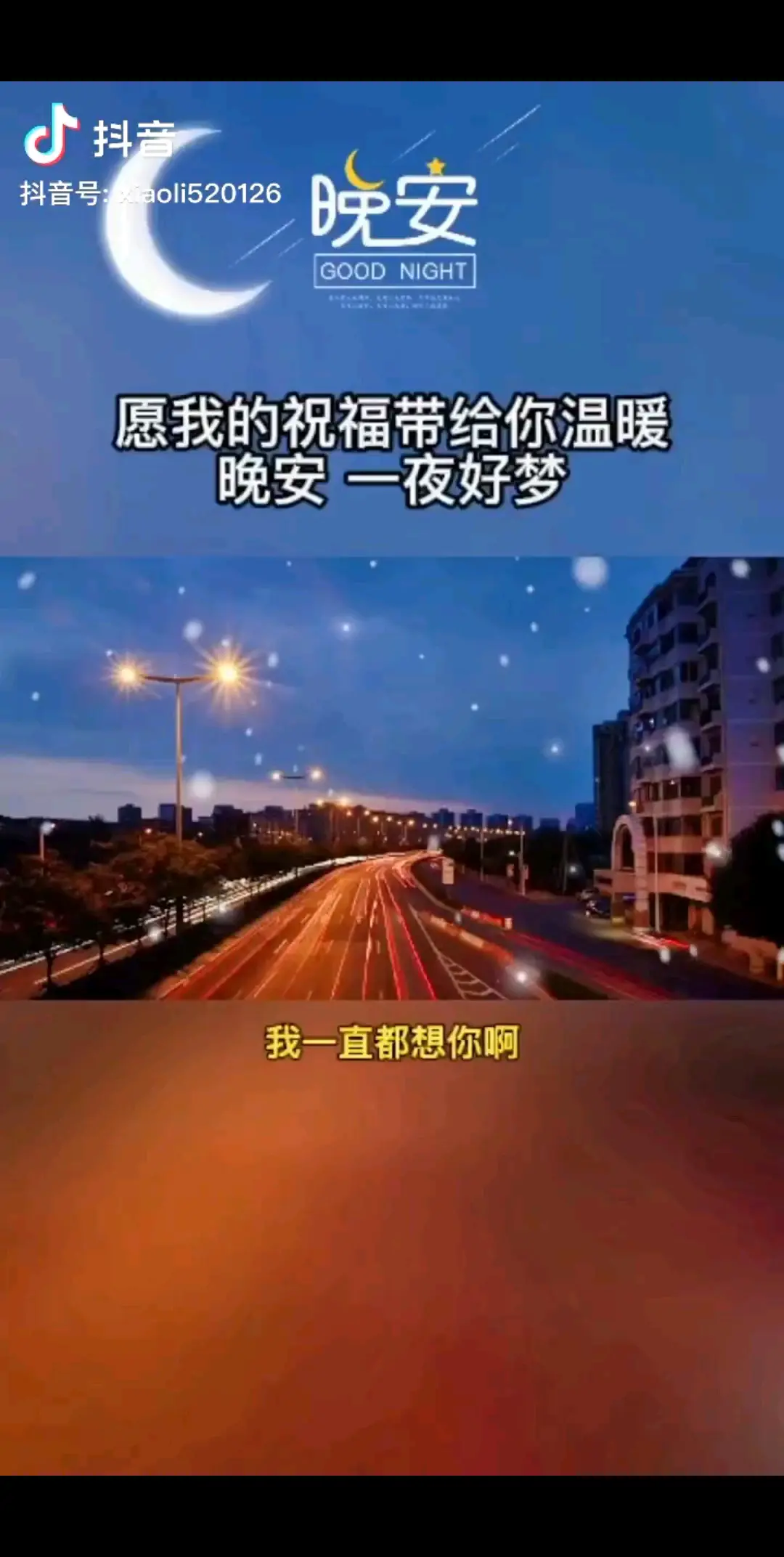 晚安