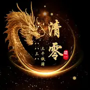 か痴念か