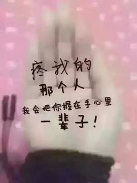 主动给的偏爱与施舍的图片