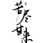 ﺭ偷偷查了你的信息的用户头像