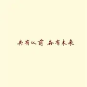 共有从前，各有未来