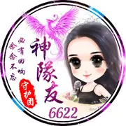 の丶神隊友的用户头像