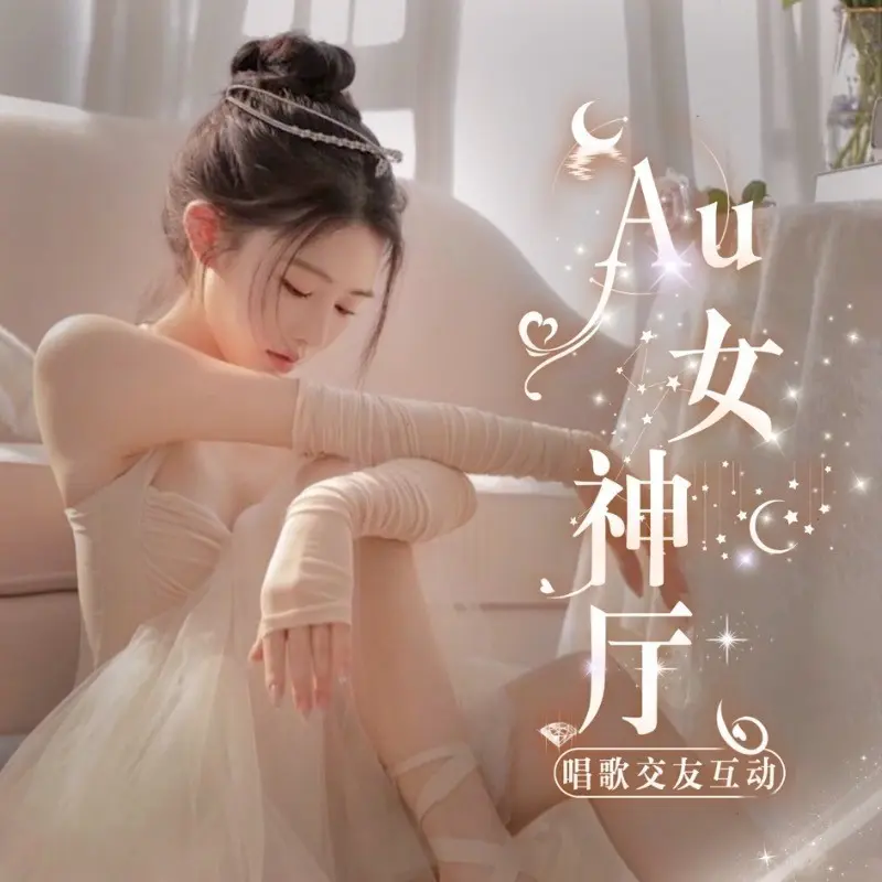 Au💖女神