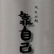 咂不大脾气还不小