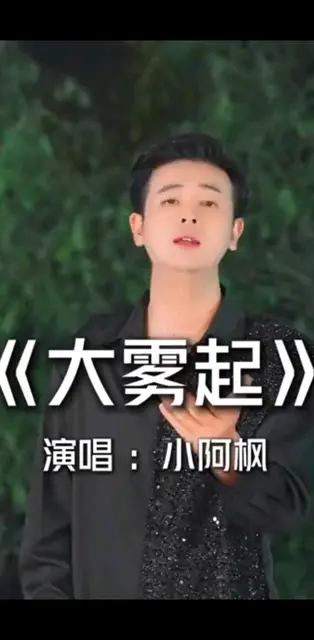 大雾四起模糊了眼睛