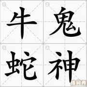 牛鬼蛇神出洞洞打洞洞