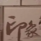我要蒸蒸日上
