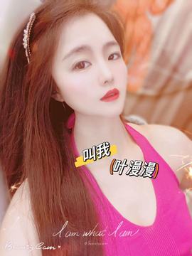 叶漫漫~加油吖！的图片