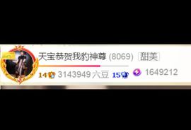 天宝❤️唱跳PK全能的图片