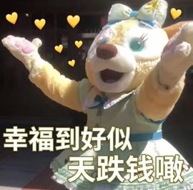 皖皖💰好运来~的图片