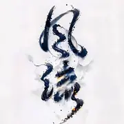 浴皇大帝、