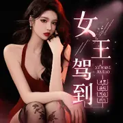 女王驾到18号拍卖