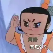 ◐吃瓜群众◐